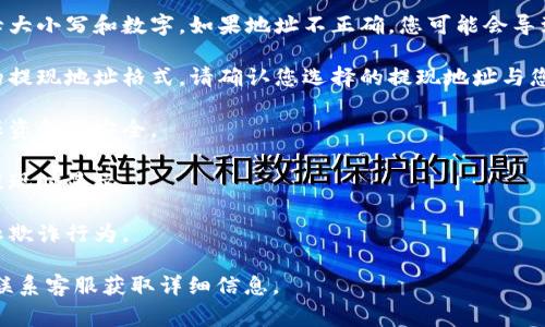 在使用Ouyi（欧易）交易平台进行提现时，提现地址指的是您要将资金提取到的目标地址，这通常是您个人钱包的地址或其他支付平台的地址。在进行提现操作时，需要特别注意以下几点：

1. **提现地址的准确性**：确保您输入的提现地址完全正确，包括字母大小写和数字。如果地址不正确，您可能会导致资金丢失或转账失败。

2. **确认钱包类型**：不同的加密货币（如比特币、以太坊等）有不同的提现地址格式。请确认您选择的提现地址与您提现的加密货币类型相匹配。

3. **安全性**：使用受信任的钱包和平台来存储您的加密资产，以确保资金的安全。

4. **提现手续费**：了解提现操作可能会产生的手续费，这通常会在提现时显示。

5. **验证身份**：某些平台在提现时会要求用户进行身份验证，以防止欺诈行为。

如果您有任何关于提现的具体问题，建议参考欧易的官方帮助中心或联系客服获取详细信息。