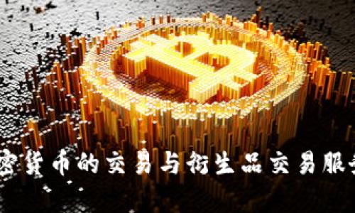 欧易交易所（OKEx）的总部位于马耳他。该交易所成立于2017年，是全球领先的数字资产交易平台之一，提供包括比特币、以太坊等多种加密货币的交易与衍生品交易服务。需要注意的是，由于法律和市场环境的变化，交易所的运营地点可能会随时调整，因此最好查阅官方网站或最新公告以获取准确的信息。