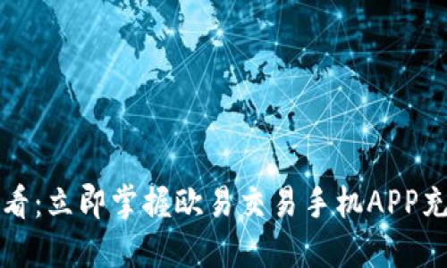 2025必看：立即掌握欧易交易手机APP充币技巧！