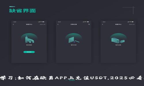 立即学习：如何在欧易APP上充值USDT，2025必看指南！
