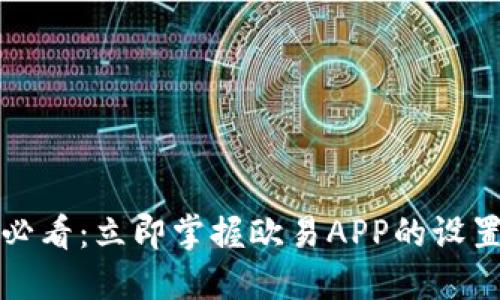 2025必看：立即掌握欧易APP的设置秘诀！