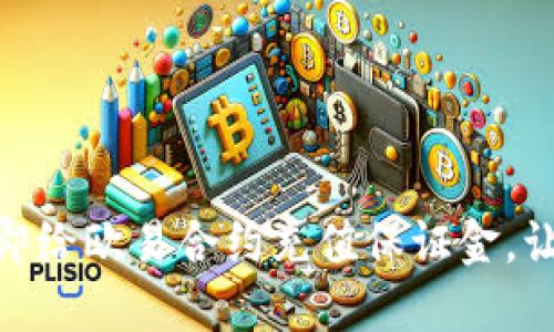 2025必看：如何立即给欧易合约充值保证金，让你的交易更加顺畅