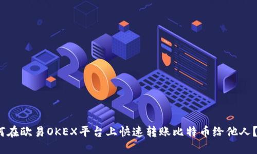 2025必看：如何在欧易OKEX平台上快速转账比特币给他人？立即掌握技巧！