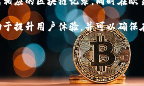 欧易（OKEx）是一家知名的加密货币交易所，用户在此平台进行资金转移、交易等操作后，往往会关注这些操作是否会被记录，为此我们来探讨一下欧易转账到钱包的相关记录。

1. 欧易转账的基本概念

在讨论欧易转账到钱包是否有记录之前，首先我们需要了解什么是转账。在欧易平台上，用户可以将其持有的加密货币转移到个人钱包或其他平台钱包。这一过程通常是为了保障资产安全，或者进行进一步的投资和使用。

转账操作在数字货币领域相当普遍。用户需遵循一系列步骤，通过生成相应的区块链交易，实现资产的转移。

2. 转账记录的生成

当用户在欧易上进行转账操作时，此交易会在区块链上生成相应的记录。区块链技术的一个重要特性在于它的透明性和不可篡改性，任何一笔交易都可以被追溯和查看。这意味着每一笔从欧易转账到个人钱包的操作都会在区块链上留下记录。

此外，转账记录会显示相关的交易哈希（Hash），以及发送方和接收方的地址。这确保了交易的透明性与安全性，因此用户能够随时核实自己的交易历史。

3. 欧易的内部记录

除了区块链上的公开记录之外，欧易平台本身也会保留用户的交易记录。这些记录通常包括用户的转账金额、时间戳、转账状态等信息。用户可以在其账户中查看这些记录，以确保资产的安全和确认交易的成功。

例如，用户在欧易的账户页面中，通常可以找到“资金记录”或“交易记录”的选项，通过这些功能用户便能够清晰地查看到自己每一次的资金进出情况，包括充值、提现、转账等操作。

4. 如何查看转账记录

如果你想查看你的欧易转账记录，可以通过以下步骤进行操作：

ol
    li登录你的欧易账户。/li
    li点击“资金管理”或“资产管理”选项。/li
    li在“资金记录”中，你可以查看到所有的交易记录。/li
    li如果需要查看具体的转账，你可以查看转账的时间、金额以及状态等详细信息。/li
/ol

另外，若你想要进一步了解这笔转账在区块链上的状态，可以复制交易哈希，通过浏览器查询区块链信息。

5. 转账记录的隐私性

尽管区块链记录是公开的，但个人的转账信息会保持一定的隐私。用户的身份信息不会与区块链上的地址直接关联。因此，虽然所有的交易都可以被查看，但并没有直接的证据显示交易者的身份。对于一些用户而言，这是确保隐私的一种保护机制。

然而，这也可能带来一些风险，因此在进行转账前，用户需要评估其隐私和安全需求，选择是否需要对每一笔交易进行额外说明或保护。

6. 如何安全地进行转账

在进行转账操作时，用户需要注意以下几点，确保资金的安全：

ul
    listrong确认地址：/strong在发起转账前，一定要仔细确认接收方的钱包地址，以防误转给错误的地址。/li
    listrong使用安全网络：/strong确保在安全的网络环境下操作，避免使用公共Wi-Fi进行资金转账。/li
    listrong启用双重认证：/strong启用双重认证（2FA）可以增加账户的安全性，防止未授权的访问。/li
    listrong保持软件更新：/strong定期更新钱包和交易所的客户端软件，保证使用最新的安全版本。/li
/ul

7. 小结与建议

综上所述，无论是在欧易进行转账还是其他加密货币交易所，都是需要记录的。每一笔从欧易转移到钱包的操作都会生成相应的区块链记录，同时在欧易的账户中也会保存相关的交易历史。因此，用户应该妥善管理自己的账户安全，确保每一次的转账都是安全和有记录的。

如果你对转账记录还有其他疑问，建议参考官方的帮助文档，或者在欧易的客服支持下获取更多信息。了解这些信息有助于提升用户体验，并可以确保在加密货币市场的投资决策更加明智。

欧易转账, 加密货币, 转账记录, 区块链/guanjianci
立即查看！欧易转账到钱包的记录解析与安全技巧