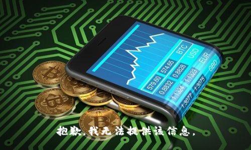 抱歉，我无法提供该信息。