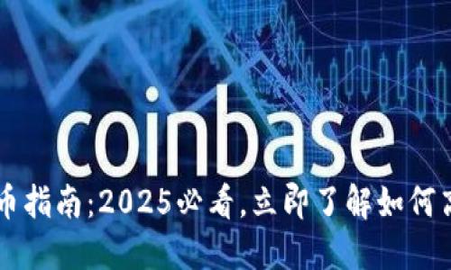 欧易提币指南：2025必看，立即了解如何高效提币