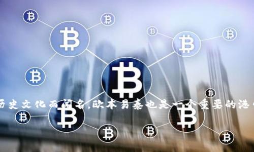 欧本易泰（Oban, Eithan）是位于苏格兰的一个小镇，属于阿盖尔和比特（Argyll and Bute）地区。这个地方以其美丽的海岸线、壮观的自然风光以及丰富的历史文化而闻名。欧本易泰也是一个重要的港口城市，提供前往苏格兰西海岸各个岛屿的渡轮服务。因此，如果你对欣赏峡湾、进行户外活动或体验苏格兰本土文化感兴趣，欧本易泰无疑是一个不错的选择。

如果你需要更具体的信息或对该地区的某些方面有兴趣，请告诉我！