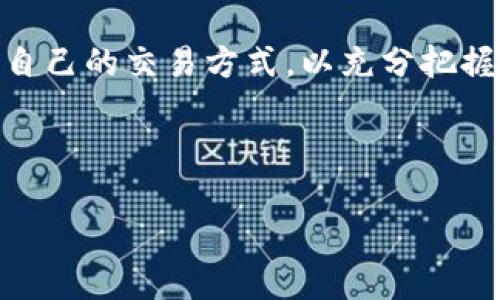 欧易交易所转U可以通过手机号码完成吗？

在现代数字货币交易环境中，用户体验和灵活性变得越来越重要。许多交易平台为了简化交易过程，提供了多种转账方式。而提到欧易（OKEx）交易所，其用户也常常在询问是否可以通过手机号码进行USDT（通常简称为U）转账。这个问题的答案并非简单的“是”或“否”，而是涉及到多个方面的考量。

什么是欧易交易所？

欧易交易所成立于2017年，是全球知名的数字资产交易平台之一。它不仅仅提供了加密货币的交易（如比特币、以太坊等），同时也支持法币交易和金融衍生品交易。欧易交易所以其用户友好的界面、多样的交易选项和强大的安全措施赢得了广大用户的信赖。

手机号码转账的可能性

为了理解欧易交易所是否支持通过手机号码转U，我们需要先了解其转账的基本原理。通常在欧易这样的交易平台上，用户之间的转账主要通过数字钱包地址进行。当进行转账时，用户需要输入接收方的USDT钱包地址，而不是手机号码。

然而，一些交易平台确实具备根据用户的手机号码进行转账的功能。这通常涉及到更复杂的系统集成，意味着用户需要在平台内绑定自己的手机号码，以实现更加便捷的转账体验。不过截至目前，欧易交易所并没有明确提供这种功能。

如何在欧易交易所进行USDT转账

尽管不能通过手机号码转账，用户仍然可以轻松进行USDT转账。以下是基本步骤：

ol
listrong注册账户：/strong如果你还没有欧易的账户，首先需要进行注册并完成KYC身份验证。/li
listrong充值USDT：/strong通过银行转账或其他加密货币充值到你的欧易账户中。/li
listrong获取接收方地址：/strong要求你的朋友或交易对象提供他们的USDT钱包地址。/li
listrong进行转账：/strong在欧易的转账页面，输入接收方的USDT地址，选择转账金额并确认。/li
listrong确认交易：/strong一旦确认，系统会将你的USDT发送到指定地址。/li
/ol

因此，虽然通过手机号码转账并不是一种可行的选择，但整个转账过程仍然简单明了，确保用户能够安全而迅速地完成交易。

手机号码在数字货币交易中的其他作用

虽然不能通过手机号码直接进行USDT转账，但手机号码在数字货币交易中仍发挥着重要作用，例如：

ul
listrong账户保护：/strong绑定手机号码可以增强账户的安全性，避免未授权访问。/li
listrong交易确认：/strong许多平台会通过短信发送交易确认信息，确保用户能够实时掌握账户动态。/li
listrong客服支持：/strong在遇到问题时，用户可以通过绑定的手机号码快速联系技术支持团队。/li
/ul

因此，尽管手机号码无法直接用作转账工具，但它在交易过程中起到了安全和辅助的作用。

常见问题解答

在使用欧易交易所进行USDT转账时，用户可能会遇到一些常见的问题：

h41. 转账是否收费？/h4
欧易交易所通常会收取一定的手续费，具体费用依赖于转账金额和网络状况。在进行转账前，可以在平台上查看相关信息。

h42. 转账速度如何？/h4
USDT的转账速度通常较快，但也会受到区块链网络拥堵程度的影响。在大多数情况下，转账会在几分钟内确认，但在网络高峰期可能需要更长时间。

h43. 我可以转账给境外用户吗？/h4
是的，只要用户提供有效的钱包地址，你可以向任何国家的用户转账USDT。然而，在进行国际交易时，务必注意当地的法律法规。

总结

总的来说，虽然欧易交易所目前不支持通过手机号码进行USDT转账，但其操作流程仍然简便。用户只需输入接收方的钱包地址，就可以快速地完成转账。此外，手机号码在增强账户安全性、提供客户支持等方面扮演着重要角色。对于那些仍在寻找适合自己需求的转账方式的用户，可以考虑结合手机号码和数字钱包，利用现代科技的便利，以达到最佳交易体验。

在未来，随着区块链技术的发展，或许会有更多创新的转账方式出现，使得数字货币交易变得更加便捷、高效。无论如何，用户都应该保持对市场趋势的关注，及时调整自己的交易方式，以充分把握交易机会。 

欧易交易所, USDT转账, 手机号码, 数字货币/guanjianci 

立即了解欧易交易所USDT转账方式：手机号码能否使用？