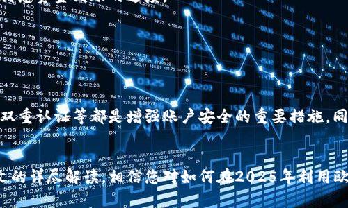   2025必看：欧易法币充值流程全面解析，马上行动！ / 
 guanjianci 欧易, 法币充值, 加密货币, 充值流程 /guanjianci 

引言
在当今数字经济快速发展的背景下，越来越多的人投身于加密货币的世界。其中，欧易作为一个知名的交易平台，为用户提供了便捷的法币充值方式。了解法币充值流程，对于任何想要参与加密货币交易的新手都是至关重要的。在这篇文章中，我们将全面解析欧易法币充值的每一个步骤，帮助您轻松上手，并在激烈的市场竞争中抓住机会。

一、什么是法币充值？
法币充值是指使用传统货币（如人民币、美元等）为用户的数字货币交易账户注入资金的过程。这一过程通常涉及将法币转入交易所，然后用这些资金购买加密货币。法币充值是进入加密货币市场的第一步，也是每位投资者必须掌握的基本技能之一。

二、为什么选择欧易？
在众多交易平台中，欧易因其多元化的服务和用户友好的界面获得了众多用户的青睐。首先，欧易支持多种法币充值方式，使得用户能够选择最方便的方式进行充值。其次，欧易的安全性极高，采用先进的加密技术来保护用户的资金。此外，平台的客服团队提供7x24小时的服务，确保用户在使用过程中随时获得帮助。综上所述，选择欧易进行法币充值是一个明智之选。

三、欧易法币充值流程解析

h41. 注册账户/h4
想要在欧易上进行法币充值，首先需要注册一个账户。注册过程相对简单，您只需提供一些基本的信息，如手机号和邮箱，设置一个安全密码即可。注册完成后，记得进行身份验证，以确保账户的安全性。

h42. 登录账户/h4
成功注册后，使用您的手机号和密码登录欧易账户。登录后，您将进入欧易的主界面，可以看到丰富的市场信息和交易选项。

h43. 选择法币充值/h4
在主界面，找到“法币充值”选项。点击进入后，您将看到可以选择的充值方式。欧易支持银行转账、支付宝、微信支付等多种支付方式。选择符合您需求的充值方式。

h44. 输入充值金额/h4
在选择了合适的充值方式后，输入您希望充值的金额。请注意，欧易通常会设置最低充值金额，因此请确保您输入的金额符合规定。

h45. 确认充值信息/h4
在输入金额后，您将看到系统自动生成的充值信息，包括收款账户、交易手续费等。请仔细核对信息，确保无误后点击“确认充值”。

h46. 按照提示完成支付/h4
确认后，系统将引导您进入支付流程。如果您选择银行转账，系统会提供收款账户信息，您需要在自己的网上银行进行转账操作；如果选择支付宝或微信支付，系统会生成二维码供您扫码支付。在这一过程中，确保网络稳定，以防支付失败。

h47. 等待资金到账/h4
支付完成后，欧易会在后台确认交易，资金通常会在几分钟到数小时内到账。如果长时间未到账，可以通过欧易的客服寻求帮助。此外，关注自己订单的状态，它会告诉您资金到账的进度。

h48. 查看账户余额/h4
资金到账后，您可以在账户余额中查看相应的法币余额。确认余额后，您就可以开始使用这些资金进行加密货币的投资了。

四、注意事项
虽然欧易在法币充值过程中提供了多个安全保障，但用户在操作时仍需保持警惕。首先，不要随意将账户信息分享给他人，以防账号被盗。此外，定期更换密码、开启双重认证等都是增强账户安全的重要措施。同时，建议在资金操作时，选择安全的网络环境，以防止信息被黑客窃取。

总结
整体来看，欧易的法币充值流程相对简单易懂，适合所有投资者。无论您是加密货币的新手，还是一名有经验的玩家，了解并熟悉充值流程都是十分必要的。通过本文的详尽解读，相信您对如何在2025年利用欧易进行法币充值已有所了解。那么，赶紧动手注册账户，抓住数字货币时代的机遇吧！同时，保持对市场的敏感和持续学习的精神，将为您的投资之路增添无限可能。