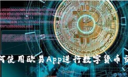 2025必看：如何使用欧易App进行数字货币交易的完整指南