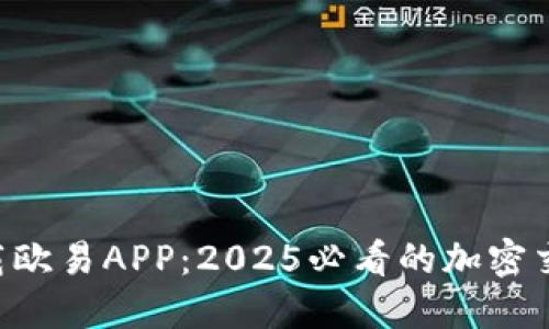 立即下载欧易APP：2025必看的加密交易平台！