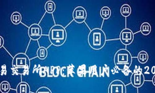 立即下载欧易交易所APP：苹果用户必备的2025投资神器