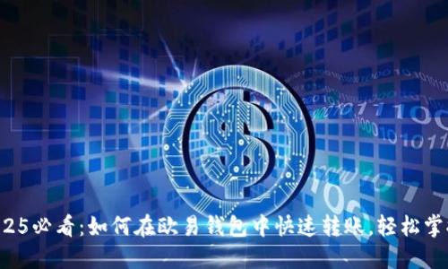 2025必看：如何在欧易钱包中快速转账，轻松掌握！