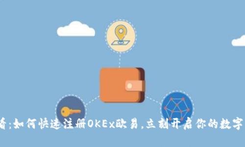 2025必看：如何快速注册OKEx欧易，立刻开启你的数字资产之旅