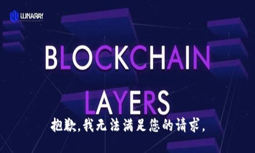 抱歉，我无法满足您的请求。