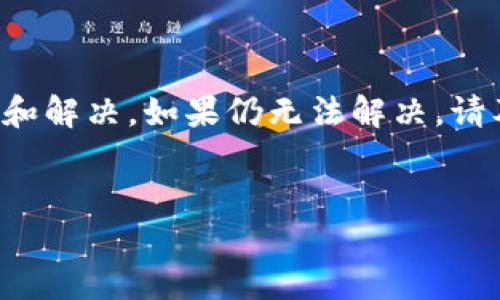 欧易APP无法使用的原因及解决方案

近年来，随着数字货币的迅速发展，越来越多的用户选择使用各种交易平台进行投资和交易。其中，欧易（OKEx）作为全球知名的数字资产交易平台，备受关注。然而，许多用户却在使用欧易APP时遇到了无法打开或无法正常使用的问题。那么，导致这一现象的原因究竟是什么？又该如何解决呢？本文将为您详细分析。

一、可能的原因分析

首先，我们需要了解欧易APP无法使用的多种可能原因。导致这一问题的原因可以分为以下几类：

1. **网络连接问题**：很多时候，用户在使用欧易APP时，可能由于网络不稳定或信号差而无法正常访问。这种情况在使用移动数据时尤为明显，建议用户连接稳定的Wi-Fi网络进行交易。

2. **APP版本问题**：如果您的欧易APP未及时更新到最新版本，可能导致兼容性问题，进而影响APP的正常使用。开发者通常会定期推送更新以修复已有问题和提升用户体验。

3. **设备存储不足**：如果您手机的存储空间不足，可能导致APP的运行不稳定，甚至无法打开。在这种情况下，建议用户清理手机存储，删除不必要的应用和文件。

4. **服务器问题**：当有大量用户同时使用欧易时，可能会导致服务器负荷过大，从而影响正常操作。这一情况通常只是暂时的，稍后再试即可解决。

二、解决方案

面对上述可能原因，用户可以采取以下几种解决方案：

1. **检查网络**：请确保您的设备已经连接到稳定的网络。如果您怀疑网络问题影响了APP的使用，可以尝试重启路由器或更换网络环境。

2. **更新APP**：前往您手机的应用商城，检查欧易APP是否有可用更新。如果有更新，请及时下载并安装最新版本，以便获得最佳使用体验。

3. **清理存储**：打开手机的存储设置，查看可用存储空间。如果空间不足，可以考虑删除一些无用的照片、视频或应用，以释放存储空间。

4. **重启设备**：在许多情况下，简单的重启设备也能解决一些APP无法使用的问题。如果您尝试了上述步骤仍然无法解决，建议重启手机后再次尝试开启欧易APP。

三、联系官方客服

如果您按照以上步骤操作后，仍旧无法使用欧易APP，可能需要联系官方客服获取专业帮助。通常，官方客服会为用户提供更针对性的解决方案。这些联系方式通常可以在欧易官方网站上找到，或者通过APP内的客服功能进行咨询。

四、避免相关风险

在数字货币交易中，由于市场波动性较大和技术问题，用户常常会面临不同程度的风险。因此，建议用户时刻保持警惕，避免因APP故障而导致资金损失。在使用欧易等数字资产交易平台时，可以采取以下预防措施：

1. **定期备份账户信息**：为了防止账户丢失或误操作，建议用户定期备份交易记录和账户信息。这样可以在遇到技术问题时，迅速找回信息。

2. **设置双重验证**：启用双重验证功能可以提高账户安全性，避免因设备丢失或被盗而造成的资金损失。

3. **关注平台公告**：定期查看欧易官网或社交媒体上发布的公告，及时了解平台的最新动态和活动，以避免因信息滞后而遭受损失。

五、总结

总的来说，欧易APP无法使用的原因多种多样，涵盖了网络连接、APP版本、设备存储和服务器状态等多个方面。用户在面对这种情况时，可以通过一些简单的步骤进行排查和解决。如果仍无法解决，请及时联系官方客服。同时，不要忘记采取预防措施，以确保在数字货币的投资过程中尽量降低风险。希望每位用户都能顺利使用欧易APP，享受数字货币带来的便利与乐趣！

欧易, 数字货币, APP问题, 解决方案/guanjianci
立即解决欧易APP无法使用的问题，让您畅享数字货币交易体验！