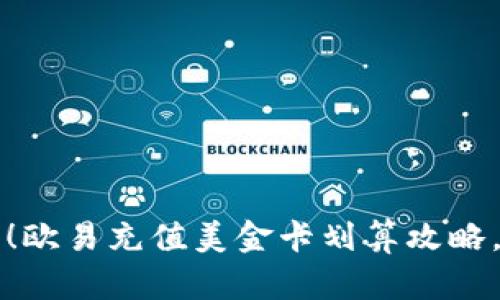 2025必看！欧易充值美金卡划算攻略，立即了解！