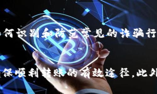 如果您在将DOT（Polkadot）从火币钱包转到欧易（OKEx）时遇到问题，可以考虑以下几个方面来解决这个问题：

1. 检查转账地址
确保您在欧易的DOT充值页面获得的是正确的地址。在转账前，请仔细核对地址是否与您输入的一致。稍有差错，资金可能会丢失。通常，地址的字母和数字组合都是大小写敏感的，确保您完全复制了正确的地址。

2. 确认网络选择
在进行转账时，很多钱包或交易所允许您选择不同的网络。例如，Polkadot的转账可能涉及不同的网络（如Polkadot主网、Kusama等）。请确保您选择的网络与欧易所支持的网络相同。

3. 充值状态
在欧易上，检查您DOT的充值状态。有时候，转账可能需要一定的确认时间，特别是在网络繁忙时。您可以在欧易的账户里查看相关的历史交易记录和充值状态。

4. 风险与限制
某些情况下，交易所可能会因为安全原因设置一些限制。尤其是在高风险资产或者流动性不够时，交易所可能暂时限制存款或提现。确保查看欧易的公告或者最新的交易规则。您可以在他们的官方网站或者社区平台寻找有关信息。

5. 联系客服
如果以上步骤都无法解决您的问题，建议直接联系火币和欧易的客服。通常，在这类平台的官方网站上都有客服联系方式。如果您遇到技术问题或者账户问题，他们会提供帮助，确保您能够成功转账。

6. 加密货币的市场动态
需要注意的是，加密货币市场时常波动，可能会影响交易的成功率。在某些情况下，特定时间段的网络拥堵可能会延迟您的转账。在您进行交易时，关注市场动态，可以帮助您更好地做出决策。

7. 了解交易费用
每一笔转账都可能会涉及到不同的手续费，尤其是在跨钱包转账的过程中。了解火币和欧易的交易费用政策，可以帮助您更好地进行资金规划，同时有效控制转账成本。

8. 资金安全意识
在进行任何加密货币交易时，都应保持高度的安全意识。确保您的钱包和交易所账户都开启了双重验证，并定期更换密码，以防止账户被盗。同时，了解如何识别和防范常见的诈骗行为，也是保护自己资金安全的重要一步。

总结
将DOT从火币转至欧易的过程并非总是顺利，可能需要您特别注意多个方面。从确认地址的准确性到选择正确的网络，再到必要时主动联系客服，都是确保顺利转账的有效途径。此外，保持对市场动态和相关费用的关注，有助于您更好地管理加密交易和保持资金安全。希望以上信息能帮助您成功完成转账，享受加密货币投资的乐趣。