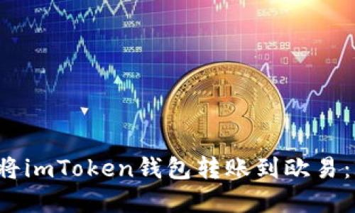 立即了解如何将imToken钱包转账到欧易：2025必看攻略