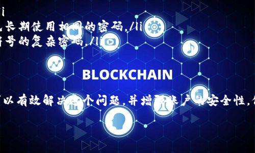 如果你在使用欧易（OKEx）平台时遇到资金密码错误的问题，以下是一些解决方案和建议，帮助你找回账户访问权限。

确认资金密码输入正确
首先，请确保你在输入资金密码时没有任何错误。很多时候，输入法的设置问题或者键盘的故障会导致输入错误，建议耐心检查每一个字符，尤其是区分大小写的字母和特殊符号。

重置资金密码
如果你确认输入无误但仍然提示错误，建议考虑重置资金密码。各大交易所通常会提供重置密码的功能，以下是一般步骤：
ul
    li登陆你的欧易账户。/li
    li进入“安全设置”或“账户设置”页面。/li
    li选择“重置资金密码”选项。/li
    li按照系统提示填写相关信息（如邮箱、手机验证码等）。/li
    li根据引导创建新的资金密码。/li
/ul

检查邮箱和手机短信
在重置过程中，平台可能会向你注册的邮箱或手机发送验证信息。请确保检查邮箱的垃圾邮件文件夹，并查看短信是否有遗漏的验证码或重要通知。如果没有收到验证码，尝试重新发送。

联系客服获取帮助
如果以上方法都无法解决问题，建议直接联系客服。欧易通常会提供在线客服和电话支持。联系时，准备好你的账户相关信息，以便客服人员能够更快速地帮助你定位问题并找出解决方案。

增强账户安全性
在解决了资金密码的问题后，想要进一步增强账户的安全性，可以考虑以下几个方面：
ul
    listrong启用两步验证：/strong这能有效防止未经授权的访问。/li
    listrong定期更换密码：/strong建议定期更换你的资金密码，避免长期使用相同的密码。/li
    listrong使用强密码：/strong选择包含大小写字母、数字及特殊符号的复杂密码。/li
/ul

总结
遇到资金密码错误是一个常见的问题，不必过于担心。通过以上步骤，可以有效解决这个问题，并增强账户的安全性。保持警惕，定期检查账户安全设置，保护好自己的资金与信息。

如果你有其他相关问题，欢迎继续提问。