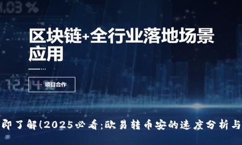 : 立即了解！2025必看：欧易转币安的速度分析与指南