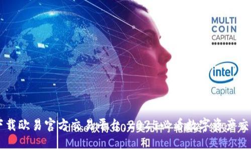 立即下载欧易官方交易平台，2025必看数字资产交易助手