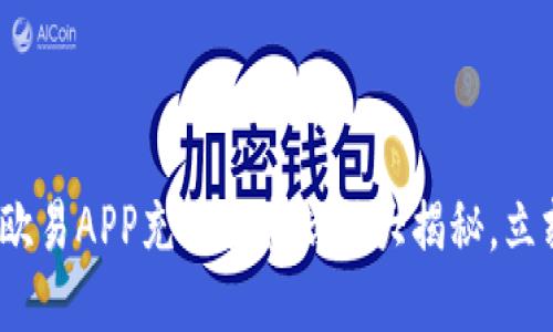 2025必看！欧易APP充值优惠活动大揭秘，立刻抓住机会！