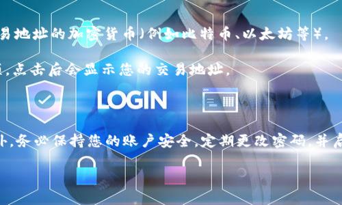 欧易（OKX）是一个知名的加密货币交易平台，用户在进行交易时需要使用其提供的交易地址。欧易交易地址通常指的是用户生成的用于接收和发送加密货币的地址。要获取您的欧易交易地址，您可以按照以下步骤操作：

1. **注册或登录**：首先，您需要在欧易平台上注册一个账户，或直接登录已有的账户。

2. **进入钱包页面**：登录后，在平台首页或用户中心找到“钱包”选项。

3. **选择加密货币**：在钱包页面，您会看到多个加密货币的选项。选择您想要获取交易地址的加密货币（例如比特币、以太坊等）。

4. **生成地址**：在所选择的加密货币页面，您应该可以找到“获取地址”或“存款”选项，点击后会显示您的交易地址。

5. **复制地址**：确保复制整个地址，在进行转账或交易时，确保地址准确无误。

请注意，每种加密货币都有其独特的地址格式，确保在进行转账时使用正确的地址。此外，务必保持您的账户安全，定期更改密码，并启用两步验证以防止未经授权的访问。

如果您有更多有关欧易的使用问题或其他加密货币交易相关的疑问，欢迎随时询问！