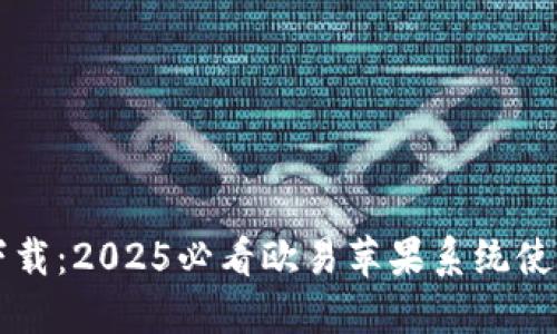 立即下载：2025必看欧易苹果系统使用指南
