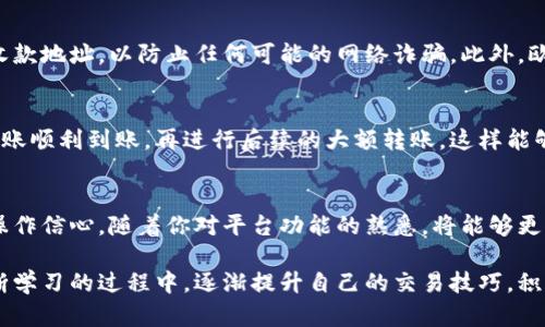   如何在欧易填写收款地址？现在看！ / 

 guanjianci 欧易, 收款地址, 加密货币, 数字货币 /guanjianci 

引言：了解欧易及其收款功能
随着数字货币的崛起，越来越多的投资者和用户开始使用各类加密货币交易平台。其中，欧易（OKEx）作为一个知名的交易平台，其便捷的操作和丰富的功能吸引了大量用户。在进行交易或收款时，填入正确的收款地址显得尤为重要。因此，了解如何在欧易填写收款地址，是每位用户必须掌握的基本知识。

第一步：注册并登录欧易账户
首先，你需要在欧易平台注册一个账户。如果你已经有账户，则可以直接登录。在注册过程中，请务必提供真实的信息，并设置一个强密码，以保证账户的安全。同时，你也可以启用双重身份验证，为你的账户增加额外的安全层级。

第二步：访问钱包功能
登录后，在主界面上找到“钱包”选项。点击进入钱包页面后，你可以看到当前拥有的各种数字货币和相应的余额。在这里，你将能够查看和管理你的资产。

第三步：选择目标数字货币
在钱包页面中，欧易支持多种数字货币的存取。如果你打算收款，首先要确认你想要收款的币种是哪个。例如，比特币、以太坊或其他山寨币。在选择币种后，点击该币种旁边的“充值”按钮。

第四步：获取收款地址
进入充值页面后，你会看到一个独特的收款地址。这个地址通常是一个长串的字母和数字组合，它是你数字钱包的唯一标识。你可以选择“复制”这个地址，以便在接收款项时使用。

第五步：填写收款地址
如果你要将此地址分享给他人进行转账，确保他们能够准确地粘贴这个地址。如果你是自己向这个地址转账，务必要在发送前再次确认此地址的准确性。因为在区块链上，转账一旦完成是不可逆的，错误的地址可能导致资产永久丢失。

注意事项：确保安全与准确
在填写或分享收款地址时，有几点需要特别注意。首先，地址的每个字符都必须正确无误。其次，尽量避免通过不安全的方式（如社交媒体）分享你的收款地址，以防止任何可能的网络诈骗。此外，欧易也提供了多种安全措施，如设置交易密码、启用身份验证等，确保你的资金安全。

如何进行小额测试转账
为了避免由于填写地址错误而导致的资金损失，可以考虑进行小额的测试转账。在确认收款地址无误的情况下，先发送少量的数字货币。如果测试转账顺利到账，再进行后续的大额转账，这样能够有效降低风向。

总结：提升你的数字货币操作信心
了解如何在欧易填写收款地址，是每位用户进行数字货币交易的基础技能。在这一过程中，关注安全、准确和系统性地填入信息，将能大大提升你的操作信心。随着你对平台功能的熟悉，将能够更轻松地管理你的数字资产。

如今，随着数字货币的流行，各种交易平台的使用逐渐成为常态。掌握了这些技能后，你将能够更自在地参与到这个新兴且充满活力的市场中。在不断学习的过程中，逐渐提升自己的交易技巧，积累更多的实战经验。因此，无论是首次使用欧易的用户，还是有经验的数字货币投资者，了解如何正确填写收款地址，都将让你的交易更加顺利、安全。