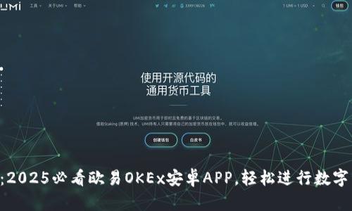 立即下载：2025必看欧易OKEx安卓APP，轻松进行数字资产交易！