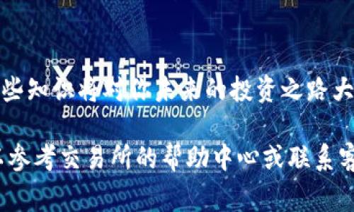 在数字资产交易中，安全性始终是首要考虑因素。将你在欧易（OKEx）交易所上的USDT转移到冷钱包（也称为离线钱包）是一种保护资产的有效方法。冷钱包因其不连接互联网而大幅降低了被黑客攻击的风险。本文将详细介绍如何将USDT从欧易转移到冷钱包的步骤，同时提供一些重要的注意事项和技巧。

步骤一：准备冷钱包
在进行任何转账之前，首先需要确认你已经有一个冷钱包。冷钱包可以是硬件钱包，如Ledger或Trezor，也可以是纸钱包。确保你知道如何使用这个钱包，并且安全地保存好私钥和恢复短语。

步骤二：登录欧易账户
打开你的浏览器，进入欧易的官方网站，输入你的账户信息进行登录。确保你是在安全的网络环境下进行操作，以免信息泄露。

步骤三：找到USDT充值地址
登录后，进入“资产”页面，找到“钱包”，然后点击“提币”。在提币页面中，选择USDT。此时，你需要提供冷钱包的充值地址，这个地址是从你的冷钱包中生成的。

步骤四：填写提币信息
在提币页面，输入你冷钱包的USDT充值地址，并填写要转出的数量。请务必仔细检查地址的准确性。由于区块链的不可逆性，任何错误都会导致不可挽回的损失。

步骤五：确认并提交提币请求
填写完所有信息后，确认无误后点击“提交”。此时，欧易可能会要求你进行二次验证，通常会通过电子邮件或短信发送验证码以确保账户安全。输入验证码后提交提现请求。

步骤六：等待转账确认
提币请求提交后，欧易会处理你的转账。根据网络拥堵情况，转账可能需要几分钟到几小时不等的时间。一旦交易上链成功，你会在冷钱包中看到转账的USDT。

重要的注意事项
在转移资产的过程中，以下几个注意事项需要特别留意：
ul
    listrong安全性：/strong确保你在安全的网络环境下进行所有操作，避免使用公共Wi-Fi。尽量在私人网络中进行各种操作。/li
    listrong地址确认：/strong确保你输入的冷钱包地址是准确无误的，错误的地址可能导致资产永久丢失。/li
    listrong小额测试：/strong如果你是第一次进行大额转账，建议先进行小额测试，确认转账成功后再进行较大金额的转移。/li
    listrong二次验证：/strong始终启用二次验证功能，以增加账户的安全性。/li
/ul

总结
将USDT从欧易转移到冷钱包的整个过程简单易行，只要你按照上述步骤谨慎操作，就可以有效地提高你的数字资产安全性。记得保护好你的私钥，以及定期检查冷钱包的安全状态。通过这些方法，你不仅可以享受区块链技术带来的便利，同时也能确保你的资产安全无忧。

相关资源
如果你希望进一步了解冷钱包的使用，建议查阅相关硬件钱包的官方网站，或参与社区讨论。越来越多的用户开始重视资产安全，掌握这些知识将对你未来的投资之路大有裨益。

通过上述步骤，你可以有效地将USDT从欧易交易所移转至冷钱包，实现资产的安全管理。如果你还有任何疑问或需要进一步的帮助，可以参考交易所的帮助中心或联系客户支持。