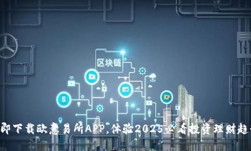 立即下载欧意易所APP，体验2025必看投资理财趋势！