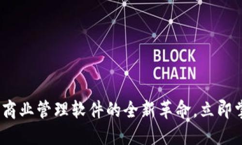 2025必看：欧易蒙商业管理软件的全新革命，立即掌握高效管理之道！