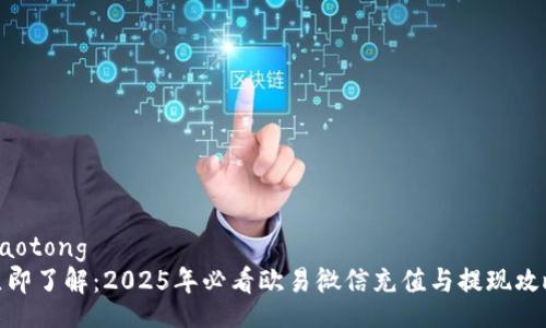 jiaotong
立即了解：2025年必看欧易微信充值与提现攻略