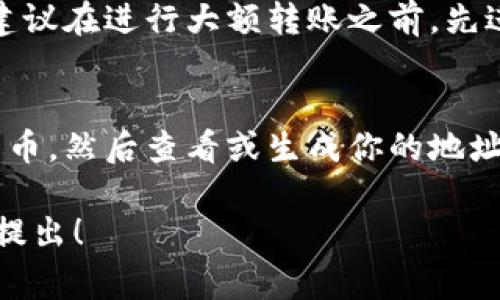 欧易（OKEx）是一个知名的加密货币交易平台，其用户在进行交易和资金管理时，通常需要查看自己的钱包地址。如果你想了解如何在欧易交易所查看自己的地址，这里有几个简单的步骤供参考。

步骤一：登录欧易账户
首先，你需要前往欧易的官方网站，并使用你的注册账户进行登录。如果你还没有账户，可以点击注册按钮按照提示完成注册。登录后，你会被带到个人的交易界面。

步骤二：导航至钱包部分
在登录后，你需要寻找“资金”或“钱包”选项。这通常在主界面上方或侧边栏中。点击“资金”或“钱包”会带你进入账户的资产管理页面。

步骤三：选择你要查看地址的加密货币
在钱包页面，你会看到你各种数字资产的列表。找到你想查看地址的加密货币（例如比特币、以太坊等），点击进入该加密货币的详细信息页面。

步骤四：查看或生成你的地址
在该加密货币的页面上，你可能会看到“充值”或“提币”选项。点击“充值”会展示你的充值地址。如果是首次查看，该地址可能会被生成并显示在页面上。如果你已经有过交易，该页面上可能会显示你之前的充值地址。

注意事项
在查看你的地址时，请确保你复制的是完整的地址，因为任何错误可能导致资金丢失。此外，建议在进行大额转账之前，先进行小额测试，以确认地址的准确性。

总结
查看你的欧易钱包地址实际上是一个简单的过程，只需登陆、导航至钱包、选择相应的加密货币，然后查看或生成你的地址。在进行任何加密货币交易时，务必要仔细核对地址，以确保资金的安全。

这就是在欧易查看自己钱包地址的步骤。如果你还有其他问题或需要进一步的帮助，请随时提出！