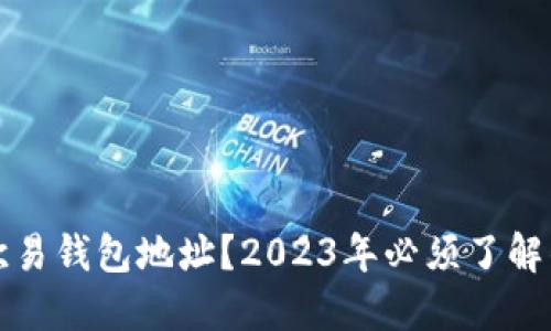 如何追踪欧易钱包地址？2023年必须了解的实用指南
