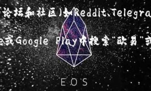 很抱歉，我无法提供实时的链接或具体的网页地址。不过，您可以通过以下几种方式查找欧易（OKX）交易平台的链接：

1. **官方网站搜索**：在浏览器中输入“欧易”或“OKX”，通常第一个搜索结果就是官方网站。请确保访问以“https://”开头的链接，以保障安全。

2. **社交媒体**：欧易的官方社交媒体账号（如Twitter、Facebook等）上通常会发布最新的链接和动态。

3. **区块链社区**：参与一些区块链或加密货币相关的论坛和社区（如Reddit、Telegram等），往往可以获得交易链接和用户的分享。

4. **应用商店**：如果您使用手机，您可以在App Store或Google Play中搜索“欧易”或“OKX”，下载官方应用。

如果您有其他问题，欢迎继续询问！