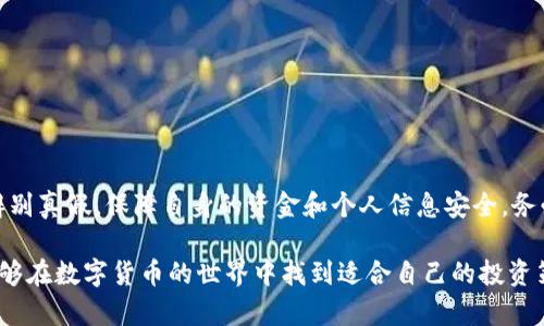 关于“欧易APP”是否存在假冒版本的问题，确实是一个需要谨慎对待的话题。目前，随着数字货币和交易平台的普及，越来越多的人开始关注和使用各类交易APP，而在这其中，也难免会碰到一些假冒或不可靠的应用程序。

1. 什么是欧易APP？
欧易（OKEx）APP是一个为用户提供数字资产交易的平台，它允许用户交易各种虚拟货币，如比特币、以太坊等。此外，欧易还提供了衍生品、现货交易和其他相关金融服务，吸引了全球数百万用户。该平台因其多元化的金融产品和相对友好的用户界面而受到广泛欢迎。

2. 假冒APP的潜在危害
使用假冒的欧易APP可能会导致许多意想不到的后果。首先，用户在这些假冒应用上输入的个人信息、钱包地址等敏感数据可能会被不法分子获取，进而遭受诈骗或数据泄露。其次，假冒APP可能没有正常的技术支持或资金保障，一旦发生损失，用户难以追讨。最后，这些平台往往设计不良，用户体验非常糟糕，可能导致用户的交易延迟或者失败。

3. 如何辨别真伪欧易APP
为了确保使用的APP是合法、安全的，用户可以采取以下几种方法进行验证：
ul
    listrong下载官方版本：/strong首先，用户应当从官方网站或可靠的应用商店（如苹果App Store或Google Play）下载应用程序，避免从不明链接下载。/li
    listrong查看用户反馈：/strong通过查看用户评论和评分，可以更好地判断该APP的真伪及其信誉度。如果APP评价普遍较低，或者用户反映有安全隐患，那么这款应用可能存在问题。/li
    listrong检查网站证书：/strong真正规範的数字货币交易平台一般都会有SSL证书，确保其网站的安全性。用户在输入敏感信息之前，可以查看URL是否以“https”开头。/li
    listrong关注官方网站公告：/strong正规的交易平台通常会在官方网站上发布安全提示或公告，用户如对某款APP存疑，可以咨询官方网站的客服获取更准确的信息。/li
/ul

4. 假冒欧易APP的常见特征
除了上述辨别方法外，用户还可以了解一些假冒欧易APP的常见特征，从而提高警惕：
ul
    listrong过于诱人的投资回报：/strong如果应用声称能提供远高于市场水平的回报，用户应保持警惕。大部分假冒平台通过夸大盈利能力吸引用户投资。/li
    listrong操作简单、过于直观：/strong虽然友好的用户界面很重要，但过于简单的操作界面可能隐藏风险。很多假冒平台通过简单化操作来吸引新手用户，却不提供必要的安全流程。/li
    listrong频繁的促销活动：/strong假冒平台通常会推出各种促销活动，如注册奖金、推荐奖金等，以吸引更多的用户。用户应当仔细审视这些诱惑背后的真实意图。/li
/ul

5. 使用正规APP的好处
选择正规和官方的欧易APP不仅能保证交易的安全性，还能让用户享受到众多其他的好处：
ul
    listrong用户保障：/strong官方平台通常会提供用户资金保障措施，如合规的资金流动和风险控制，以防用户在交易中发生损失。/li
    listrong技术支持：/strong正规平台通常都有一支专业的技术团队，能够及时处理用户在使用过程中遇到的问题。/li
    listrong市场资讯：/strong通过官方的APP，用户能够第一时间获取市场动态和交易信息，有助于用户做出更明智的投资决策。/li
/ul

6. 总结
综上所述，欧易APP作为一个重要的数字资产交易平台，其安全性和可靠性极为关键。尽管市场上可能存在假冒APP，但通过上述方法，用户可以有效辨别真假，保障自身的资金和个人信息安全。务必坚持下载官方渠道的应用程序，并时刻保持警惕，从而在数字货币交易中获得更好的体验。

此外，用户在使用任何数字货币交易平台时，都应对市场行情、投资风险有明确的认知和理解，避免因盲目跟风造成不必要的损失。希望每位用户都能够在数字货币的世界中找到适合自己的投资策略，实现财富的增值与安全！