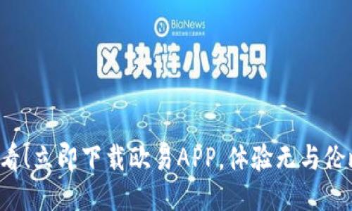2025必看！立即下载欧易APP，体验无与伦比的交易