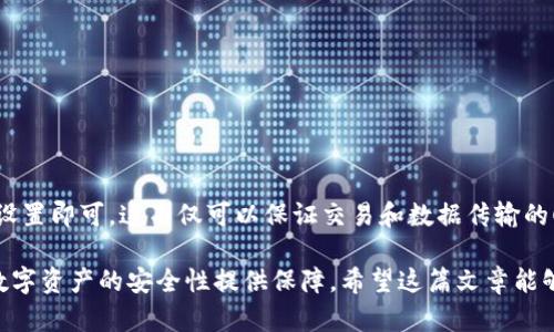 如何开启欧易APP的读写权限

在现代移动应用中，读写权限的管理变得越来越重要，尤其是当涉及到用户数据的保护和隐私时。欧易APP作为一个知名的数字资产交易平台，为了提供更好的用户体验，有时需要请求读写权限。本文将详细介绍如何在不同设备上开启欧易APP的读写权限，确保你的使用顺畅无阻。

为何需要开启读写权限

首先，我们需要了解为什么欧易APP会请求读写权限。在使用交易所进行交易时，APP可能需要访问设备存储中的文件来导入或导出数据，如交易记录、账本以及其他个人相关的信息。因此，开启相应的权限是保证APP正常运作不可或缺的一环。

在安卓设备上开启读写权限

对于安卓用户，开启应用的读写权限通常遵循以下步骤：

ol
    li首先，打开设备的“设置”菜单。/li
    li然后，滚动找到“应用程序”或“应用管理”选项，点击进入。/li
    li在应用列表中，找到并选择“欧易APP”。/li
    li接下来，点击“权限”选项。/li
    li在权限列表中，将“存储”或“文件管理”权限开关切换为“允许”状态。/li
/ol

完成这些步骤后，重新打开欧易APP，你应该能够顺利使用其读写功能。

在苹果设备上开启读写权限

对于使用iOS设备的用户，权限管理略有不同，但仍然很简单。请按照以下步骤操作：

ol
    li进入“设置”菜单。/li
    li下滑至应用程序列表，找到并点击“欧易APP”。/li
    li在“欧易APP”的设置页面，确保“照片”和“文件”选项被允许访问。/li
/ol

经过这些设置后，欧易APP就可以访问所需的文件，并正常运行了。

注意事项

当你为欧易APP开启读写权限时，务必要注意以下几点：

ul
    li确保下载的是官方版本的应用程序，以避免潜在的安全风险。/li
    li定期检查应用程序的权限设置，确保只有你信任的应用程序拥有必要的权限。/li
    li在设备存储空间不足时，可能会影响应用的操作，因此保持良好的存储空间也是必要的。/li
/ul

总结

开启欧易APP的读写权限，对确保应用的顺利运行至关重要。无论是安卓还是iOS设备，用户只需按照简单的步骤进行设置即可。这不仅可以保证交易和数据传输的顺畅，也增强了用户体验。聪明的用户应该定期检查应用权限，保护自己的个人信息不被滥用。

在数字资产的交易中，我们需要格外谨慎，保护自己的资产安全是首位。因此，熟悉如何管理应用权限，将为我们维护数字资产的安全性提供保障。希望这篇文章能够帮助到每一位使用欧易APP的用户，让你在交易中更加从容不迫。