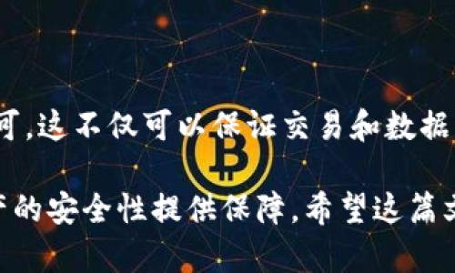 如何开启欧易APP的读写权限

在现代移动应用中，读写权限的管理变得越来越重要，尤其是当涉及到用户数据的保护和隐私时。欧易APP作为一个知名的数字资产交易平台，为了提供更好的用户体验，有时需要请求读写权限。本文将详细介绍如何在不同设备上开启欧易APP的读写权限，确保你的使用顺畅无阻。

为何需要开启读写权限

首先，我们需要了解为什么欧易APP会请求读写权限。在使用交易所进行交易时，APP可能需要访问设备存储中的文件来导入或导出数据，如交易记录、账本以及其他个人相关的信息。因此，开启相应的权限是保证APP正常运作不可或缺的一环。

在安卓设备上开启读写权限

对于安卓用户，开启应用的读写权限通常遵循以下步骤：

ol
    li首先，打开设备的“设置”菜单。/li
    li然后，滚动找到“应用程序”或“应用管理”选项，点击进入。/li
    li在应用列表中，找到并选择“欧易APP”。/li
    li接下来，点击“权限”选项。/li
    li在权限列表中，将“存储”或“文件管理”权限开关切换为“允许”状态。/li
/ol

完成这些步骤后，重新打开欧易APP，你应该能够顺利使用其读写功能。

在苹果设备上开启读写权限

对于使用iOS设备的用户，权限管理略有不同，但仍然很简单。请按照以下步骤操作：

ol
    li进入“设置”菜单。/li
    li下滑至应用程序列表，找到并点击“欧易APP”。/li
    li在“欧易APP”的设置页面，确保“照片”和“文件”选项被允许访问。/li
/ol

经过这些设置后，欧易APP就可以访问所需的文件，并正常运行了。

注意事项

当你为欧易APP开启读写权限时，务必要注意以下几点：

ul
    li确保下载的是官方版本的应用程序，以避免潜在的安全风险。/li
    li定期检查应用程序的权限设置，确保只有你信任的应用程序拥有必要的权限。/li
    li在设备存储空间不足时，可能会影响应用的操作，因此保持良好的存储空间也是必要的。/li
/ul

总结

开启欧易APP的读写权限，对确保应用的顺利运行至关重要。无论是安卓还是iOS设备，用户只需按照简单的步骤进行设置即可。这不仅可以保证交易和数据传输的顺畅，也增强了用户体验。聪明的用户应该定期检查应用权限，保护自己的个人信息不被滥用。

在数字资产的交易中，我们需要格外谨慎，保护自己的资产安全是首位。因此，熟悉如何管理应用权限，将为我们维护数字资产的安全性提供保障。希望这篇文章能够帮助到每一位使用欧易APP的用户，让你在交易中更加从容不迫。