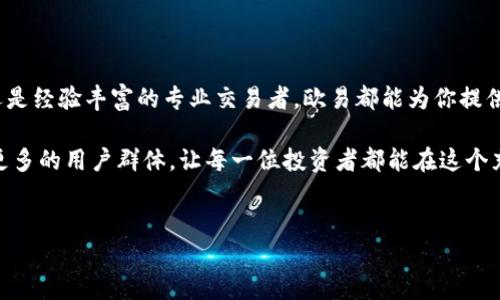 欧易APP版本解析：满足不同用户需求

在数字货币交易日益普及的今天，越来越多的用户开始使用欧易（OKEx）APP来进行交易和投资。而欧易APP作为一个重要的交易工具，实际上有多个版本可供选择，旨在满足不同用户的需求和使用习惯。接下来，我们将深入探讨欧易APP的各个版本及其特点。

1. 欧易APP的移动版本

首先，欧易提供了移动版本的APP，适用于iOS和Android系统。这个版本拥有全部的基本功能，包括买卖数字货币、查看实时行情、管理资产等。尤其在手机上使用时，用户可以随时随地进行交易，灵活的操作方式让许多投资者在外出时也能轻松把握市场。

在移动版本中，用户界面经过精心设计，确保即便是初学者也能够轻松上手。通过简单的操作，用户能够快速完成买入和卖出操作。此外，APP还会推送市场动态和重要资讯，帮助用户实时掌握市场变化。

2. 欧易APP的网页版

除了移动版，欧易还提供了网页版的交易平台。对于习惯于在电脑上操作的用户而言，网页版更加直观且功能更为全面。用户可以通过浏览器直接访问欧易的官网，进行注册和登录，随时进行交易。

网页版的优点在于更大的屏幕和更多的操作选项，用户能够通过多个窗口同时查看不同的市场和数据，从而制定更为精准的交易策略。此外，该版本通常在处理复杂操作时更加流畅，适合需要进行深入分析的用户。

3. 欧易APP的专业版

针对专业交易者，欧易还推出了专业版APP。这个版本除了包含所有基础功能外，还增加了更多高级功能，如杠杆交易、期货和合约交易等。这些功能使得专业用户能够进行更为复杂的交易操作，管理风险以及提高收益。

在专业版中，用户可以设置不同的交易策略，并进行实时的技术分析。借助专业的图表和指标，用户能够更准确地把握市场趋势。此外，专业版还提供了自定义功能，用户可以根据自己的需求来调整界面和功能，使交易体验更加个性化。

4. 欧易APP的社区版

另一个值得一提的版本是欧易的社区版，这一版本旨在增强用户之间的互动。 用户可以在社区中分享交易经验、市场分析和投资策略。同时，平台也会定期举办各种活动，促进用户交流和提升投资技巧。

对于初学者而言，社区版提供了一个良好的学习平台。用户不仅可以获取专业人士的指导，还能够与同样处在学习阶段的其他用户进行讨论，互相学习。这种社区氛围增加了用户对平台的粘性，让欧易不仅仅是一个交易平台，更是一个学习和交流的空间。

总结

综上所述，欧易APP不仅有移动版和网页版，还提供专业版和社区版，旨在满足不同用户的需求。因此，无论你是刚刚入门的投资者，还是经验丰富的专业交易者，欧易都能为你提供合适的解决方案。正因为有多个版本的选择，用户能够根据自身的需求和使用习惯来选择最合适的版本，从而提升交易效率与体验。

随着数字货币市场的不断发展，了解并选择适合自己的交易工具变得尤为重要。在未来的投资中，欧易APP将继续各个版本，以服务更多的用户群体，让每一位投资者都能在这个充满机遇的市场中获得成功。

欧易APP, 移动版, 专业版, 社区版/guanjianci
立即了解欧易APP的四个版本：2025必看指南！