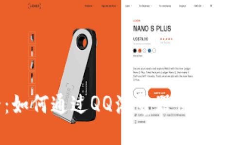 2025必看：如何通过QQ浏览器快速下载欧易钱包