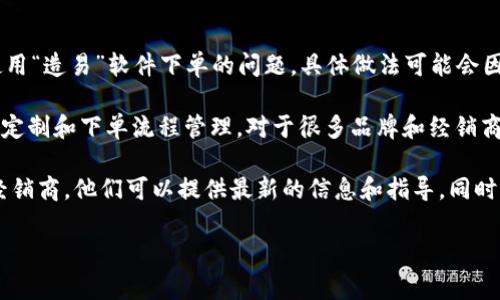 欧派是一个知名的家居品牌，主要涉及厨柜、衣柜和其他家居产品的设计与制造。至于使用“造易”软件下单的问题，具体做法可能会因地区、具体产品和经销商的不同而有所差异。

造易软件是一款常用于家居行业的设计和下单工具，它能够帮助用户进行3D设计、产品定制和下单流程管理。对于很多品牌和经销商而言，使用这样的软件可以提高工作效率、减少错误并提升客户体验。

如果你想了解欧派是否支持通过造易软件下单，建议你直接联系欧派的客服或指定的经销商。他们可以提供最新的信息和指导。同时，你也可以访问欧派的官方网站或相关官方渠道，以获取更详细的操作说明和服务信息。

如果你有其他与家居、装修等相关的问题，也欢迎随时咨询！