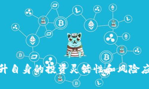   欧易充币新规：2024年必看，7天内无法提币，立即了解影响！ / 

 guanjianci 欧易,充值,提币,新规 /guanjianci 

引言
在数字货币市场的快速发展中，平台政策的变动会直接影响到用户的投资体验与收益。一则来自欧易（OKEx）的最新通知表明，自2024年起，充值后7天内将无法提币。这一新规引起了广大用户的广泛讨论，特别是对于那些活跃交易的投资者而言，了解这种限制的具体影响显得尤为重要。因此，本文将深入探讨这一新规的背景、影响以及应对策略，以帮助用户更好地适应这一变化。

新规的背景
近年来，数字货币的快速崛起吸引了越来越多的投资者。伴随着用户规模的扩大，各大交易平台的运营规则也在不断调整。欧易作为领先的数字资产交易平台，为了提高安全性和降低风险，推出了这项新规。通过限制充值后7天内的提币，旨在防止资金洗钱、交易欺诈等一系列问题。事实上，这种措施在多个交易平台中已见端倪，因此，尽管这一新规引发了用户的不满，但在业界内其实也并非孤例。

新规的具体内容
根据欧易的官方声明，用户在充值后，将无法在7天内提取任何数字资产。特别需要注意的是，这一规定仅适用于新充值的资金，而非账户内已存在的资产。此外，为了应对突发事件，用户仍可随时进行交易，甚至在市场波动中抓住获利机会。因此，用户在充币的时候需要格外小心，确保自己在资金流动上的合理规划。

用户影响分析
这一新规的实施，将对用户的操作模式产生显著影响。例如，对于频繁进行短线交易的投资者，这可能意味着他们需要重新审视自己的资金管理策略。当市场出现波动时，若需要迅速提币以控制风险，7天的提币限制将成为一个不利因素。此外，对于希望进行长期投资的用户而言，这一新规或许并不会造成太大影响，因为他们本身就不依赖于频繁地提取资金向市场进行快速操作。

然而，有许多用户在日常交易中不仅需要资金的流动性，还希望能够在迅速波动的市场中做出及时反应。因此，他们可能需要把资金分成多个小额资产进行充值，以便在不同的时间进行提币。如此一来，虽然增加了操作的复杂性，但能够减轻由于这一新规导致的资金流动性风险。

应对新规的策略
在面对这项新规时，用户可采取以下几种策略，以降低潜在的影响：

h41. 提前规划资金/h4
用户需要制定一个清晰的资金流动计划，明确什么时间需要使用哪些资金。这意味着在进行充值前，需要充分评估自已的资产需求和市场趋势，以便做出更为合理的决策。

h42. 采用部分充值法/h4
考虑到7天内无法提币的限制，用户可以采用部分充值的策略，将资金分散在不同时间进行充值。这样一来，便可以在合法的条件下更灵活地管理资金流动。

h43. 密切关注市场动态/h4
保持对市场发展的敏锐度，将有助于用户在关键时刻做出明智的决策。设定必要的价格警戒线、止损等手段，可以在不需要提币的情况下有效规避风险。

h44. 定期检视投资组合/h4
随着市场的变化，用户应定期更新自己的投资组合，重新评估每种资产的投资价值以及相应的风险。这不仅是对自己资产的管理，更是对新规影响下的适应过程。

总结
总体而言，欧易推出的充值后7天内无法提币的新规对于用户的资金管理和投资策略将带来挑战与机遇。通过采取合理的应对措施，用户不仅能够减轻新规带来的不利影响，还能够提升自身的投资灵活性和风险应对能力。面对快速变化的市场，唯有不断学习与适应，才能在数字货币投资的道路上走得更远。