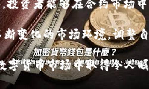   立即下载：2025必看欧易合约杠杆教程，掌握交易秘诀！ / 
 guanjianci 欧易, 合约交易, 杠杆使用, 交易教程 /guanjianci 

引言
在数字货币快速发展的背景下，合约交易作为一种新兴的投资方式，逐渐吸引了大量投资者的关注。而在合约交易中，杠杆的使用则是影响盈利与风险的重要因素。因此，掌握合约杠杆的使用技巧，无疑是每位交易者必不可少的技能。本文将详细介绍欧易合约杠杆的使用教程，帮助您在2025年之前，尽早入门并提升交易技能。

什么是合约交易？
合约交易是一种允许投资者在金融市场上通过合约进行资产买卖的方式。与传统的现货交易不同，合约交易不直接涉及实物资产的交割，而是通过一种价格协议来进行交易。这种方式不仅可以提高交易的灵活性，还能通过杠杆效应放大投资回报。

杠杆的基本概念
杠杆是一种金融工具，通过借贷资金以增加投资额，从而放大潜在收益或损失。在合约交易中，投资者可以用较小的资金控制较大的合约价值，从而在市场波动中快速获利。然而，使用杠杆也意味着风险的加大，一旦市场不利于投资者的方向波动，损失同样会被放大。因此，合理使用杠杆是成功交易的关键。

欧易平台简介
欧易是一家知名的加密货币交易平台，提供多种数字资产的交易服务，其中包括合约交易。欧易以其高流动性、低手续费和用户友好的界面受到众多投资者的青睐。此外，平台上提供多种教育资源，以帮助市场与交易技巧，使得新手们能够加速成长。

合约杠杆的设置与选择
在欧易上，投资者可以根据个人的风险承受能力和市场分析选择合适的杠杆倍数。一般来说，欧易支持多种杠杆倍数，例如2倍、5倍、10倍甚至更高。对于初学者而言，建议从较低的杠杆倍数开始，随着对市场的理解和技巧的提升，再逐步增加杠杆。

例如，若您拥有1000美元的资金，并选择10倍的杠杆，那么您可以控制价值1万美元的合约。这虽然可以让您在市场上获得更高的潜在收益，但也意味着在市场价格波动时，您的损失同样会被放大。

如何选择合适的合约交易品种
欧易提供多种合约交易品种，包括主流数字货币如比特币、以太坊等。不同的交易品种其波动性和市场行为都不同，因此在选择合约交易品种时，投资者应考虑以下几个因素：
ul
listrong市场行情：/strong观察当前市场的走势，选择那些具有较高成交量和波动性的币种。/li
listrong个人熟悉度：/strong选择您相对熟悉的交易品种，这将有助于您实时判断市场动向。/li
listrong资金分配：/strong合理分配资金，避免将所有资金集中在某一合约上，以降低风险。/li
/ul

制定交易策略
在开始合约交易之前，确定一个明确且有效的交易策略至关重要。交易策略不仅能帮助您在震荡市场中保持冷静，还能在市场发生剧烈波动时指导您进行理智的决策。

以下是几种常见的交易策略，供您参考：
ul
listrong短线交易：/strong即在短时间内频繁买入和卖出合约，利用市场的小幅波动获利。/li
listrong长线持有：/strong看好某一合约的长期价值，在市场回调时通过加仓来降低持仓成本。/li
listrong波段交易：/strong把握市场波动的高低点，选择在上涨时买入，在下跌时卖出。/li
/ul

风险管理技巧
在合约交易中，管理风险是成功的关键。有效的风险管理能帮助您在市场波动时保护自身的投资利益。以下是几种建议的风险管理技巧：
ul
listrong设置止损：/strong在每笔交易中设定止损位，一旦市场波动导致亏损到达这一位置，即自动平仓，以防止更大损失。/li
listrong合理配置资产：/strong不将所有资金投入同一交易，建议将资金分散到不同的合约中，以分摊风险。/li
listrong持续学习：/strong不断学习市场变化、技术分析和基本面分析的知识，提升自身的交易技能。/li
/ul

总结与展望
合约交易作为一种潜在高收益的投资方式，吸引了越来越多的投资者加入其中。通过对杠杆的合理使用、选择合适的交易品种和制定有效的交易策略，投资者能够在合约市场中寻找机会。

然而，合约交易也伴随着高风险，因此在投资前务必做好充分的准备，学习相关知识和技巧，掌握高效的风险管理策略。特别是在未来的市场中，根据不断变化的市场环境，调整自己的交易策略，将是成功的关键。

如果您希望在2025年之前实现交易技能的跨越式提升，不妨考虑下载欧易合约杠杆教程，结合实践认真学习，相信您能够在这个充满机遇与挑战的数字货币市场中取得令人瞩目的成绩！