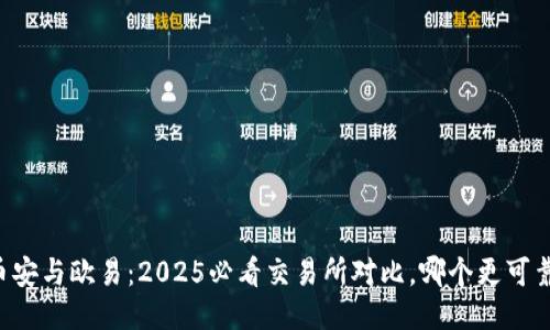 币安与欧易：2025必看交易所对比，哪个更可靠？