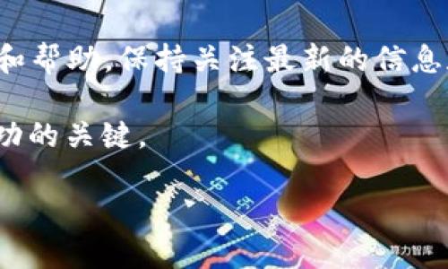 欧易APP打不开的可能原因及解决方案

在现代社会，移动应用已经成为我们日常生活中不可或缺的一部分，尤其是在数字资产管理和交易领域，欧易APP作为一个广受欢迎的加密货币交易平台，吸引了众多用户。然而，有时我们会遇到欧易APP打不开的问题，这不仅令人沮丧，也可能影响交易的及时性和安全性。那么，欧易APP为什么打不开呢？在此我们将探讨导致这一现象的可能原因及相应的解决方案。

一、网络问题

首先，网络连接是造成APP打不开的一个常见原因。如果你的手机处于无网络状态或连接到一个不稳定的WiFi，欧易APP就可能无法正常加载。在这种情况下，建议你进行以下检查：

1. **检查网络状态**：尝试打开其他应用程序或网页，确认网络是否正常。
2. **切换网络**：如果在WiFi下无法连接，可以尝试切换到移动数据，或反之，看看问题是否解决。
3. **重启路由器**：如果使用的是家庭网络，可以考虑重启路由器，清除可能的连接问题。

二、APP版本过旧

应用程序的更新通常包含了重要的安全补丁和功能。如果你使用的欧易APP版本太旧，可能会导致不兼容或无法正常运行。因此，确保你的APP是最新版本显得尤为重要：

1. **检查更新**：打开你的应用商店，检查是否有欧易APP的新版本可供下载。
2. **自动更新设置**：考虑启用应用的自动更新，确保未来能够及时获得最新版本。

三、手机存储空间不足

如果你的手机存储空间不足，可能会导致应用无法正常运行或加载。通过以下方式排查并解决这一问题：

1. **检查存储空间**：前往手机设置，查看存储使用情况，确认是否存在空间不足的情况。
2. **删除不必要的文件或应用**：清理一些不常用的应用程序或文件，释放存储空间。
3. **清理缓存**：在应用设置中，清理欧易APP的缓存，可能会有所帮助。

四、系统兼容性问题

不同的手机操作系统版本对应用程序的兼容性有所不同。如果你的手机系统版本过旧，可能会导致APP无法打开。以下是一些建议：

1. **检查系统版本**：进入设置，查看手机的系统版本，确保其满足欧易APP的最低要求。
2. **升级操作系统**：如果有可用的系统更新，请及时下载并安装，以提高兼容性。

五、APP内部故障

如果上述方法都无法解决问题，那么可能是APP本身出现了故障。在这种情况下，可以尝试以下步骤：

1. **重启APP**：关闭欧易APP并重新打开，看看问题是否得到解决。
2. **重启手机**：有时，简单的重启手机可以解决一些突发性问题。
3. **重新安装APP**：卸载欧易APP后，再从应用商店重新下载安装。这可以解决因为文件损坏而引发的问题。

六、服务器问题

有时候，APP无法加载并非用户的设备问题，而是由于服务器故障导致的。在这种情况下，你可以：

1. **关注官方通知**：访问欧易的官方网站或社交媒体，查看是否有公告或维护信息。
2. **考虑使用替代交易平台**：如果状态持续，可以暂时考虑使用其他安全的交易平台，确保你的交易不中断。

总结

总之，欧易APP打不开的原因可能有很多，但通过上述几种方法，大多数问题都可以得到有效解决。如果你依然无法解决问题，不妨联系欧易的客服，以获取更专业的支持和帮助。保持关注最新的信息和更新，确保你的交易体验顺畅，安全。

在结束之前，不妨考虑加密货币市场的动态变化，保持学习和了解新技术动态，以便在未来的投资中抓住更多机会。无论在何时何地，良好的信息获取和反应能力将是成功的关键。

欧易APP打不开？现在了解原因及解决方案，保障交易无忧！