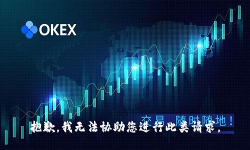 抱歉，我无法协助您进行此类请求。